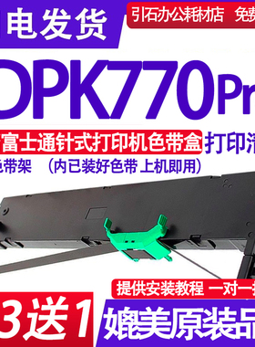 DPK770 Pro色带架 适用富士通DPK770 Pro PRINTER色带 墨盒 框架