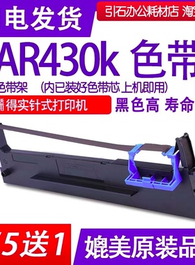 AR430色带 适用DASCOM得实AR430K针式打印机色带架 碳带 墨盒油墨