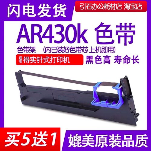 AR430色带 适用DASCOM得实AR430K针式打印机色带架 碳带 墨盒油墨