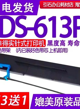 DS613P色带 适用得实DS-613P色带架 针式打印机墨盒墨带墨条碳带