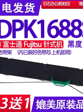 DPK1688S色带 适用富士通Fujitsu DPK1688S针式打印机色带架 墨盒