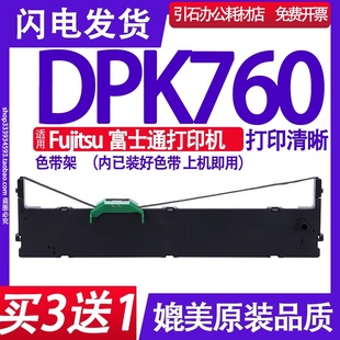 适用Fujitsu富士通DPK760 PRINTER色带架 平推票据打印机墨盒碳带