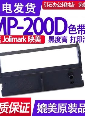 MP200D色带 适用JOlimark映美MP-200DU色带架 针式打印机碳带墨盒