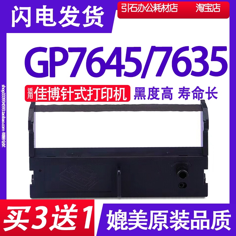 GP7645色带 适用佳博7635色带架 标签纸打印机墨带 框架碳带墨盒