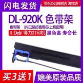 打印机色带架色带框墨盒墨带 920K针式 DL920K色带 适用Deli得力DL