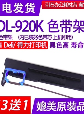 DL920K色带 适用Deli得力DL-920K针式打印机色带架色带框墨盒墨带
