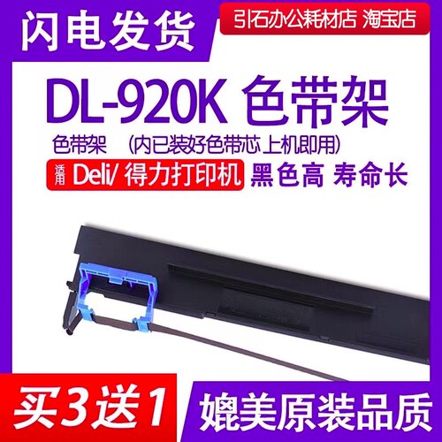 DL920K色带 适用Deli得力DL-920K针式打印机色带架色带框墨盒墨带