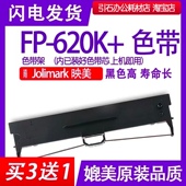 620k 色带适用Jolimark映美FP 620K 色带架针式 打印机墨盒含芯