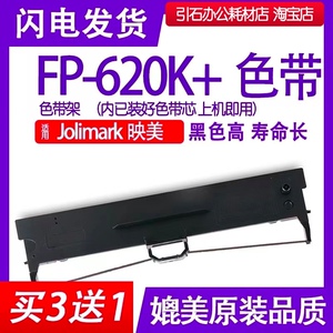 fp-620k+色带适用Jolimark映美FP-620K+色带架针式打印机墨盒含芯