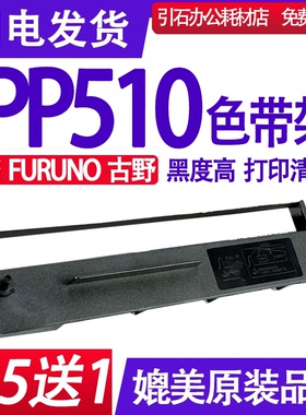 PP510色带 适用FURUNO古野PP510色带架 针式打印机碳带 墨盒 墨带
