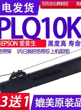 PLQ10K色带 适用EPSON爱普生PLQ10K针式打印机色带架 碳带 墨盒框