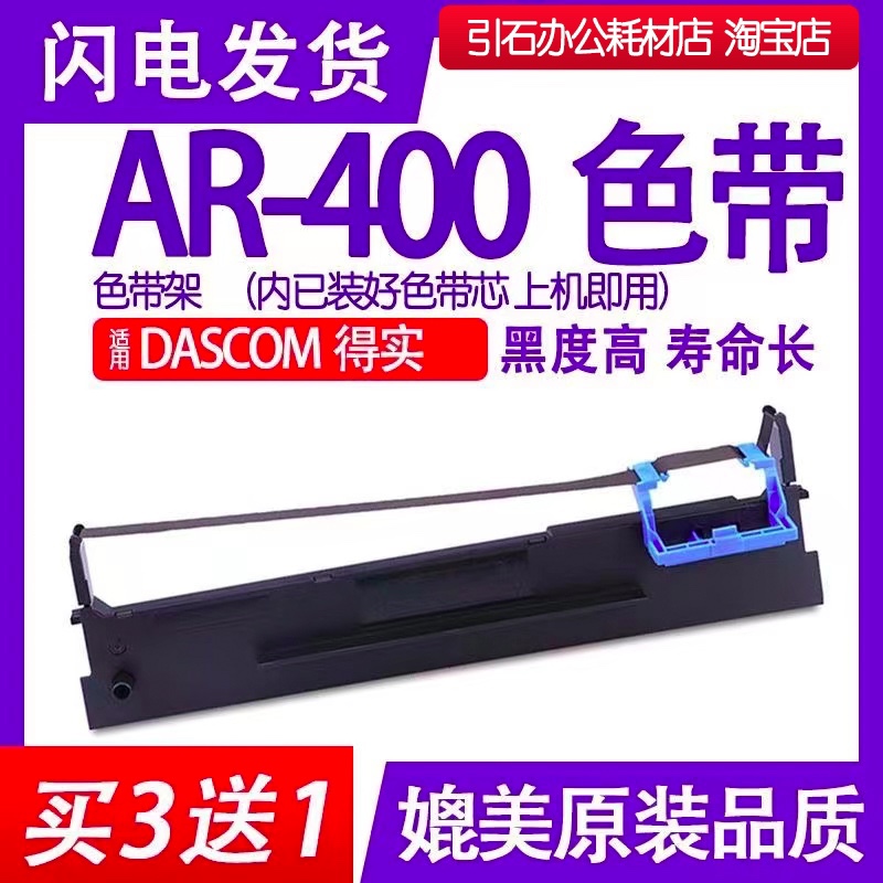 AR400色带适用DASCOM得实AR-400色带架针式打印机碳带墨盒墨带