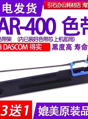 AR400色带 适用DASCOM得实AR-400色带架 针式打印机碳带墨盒墨带