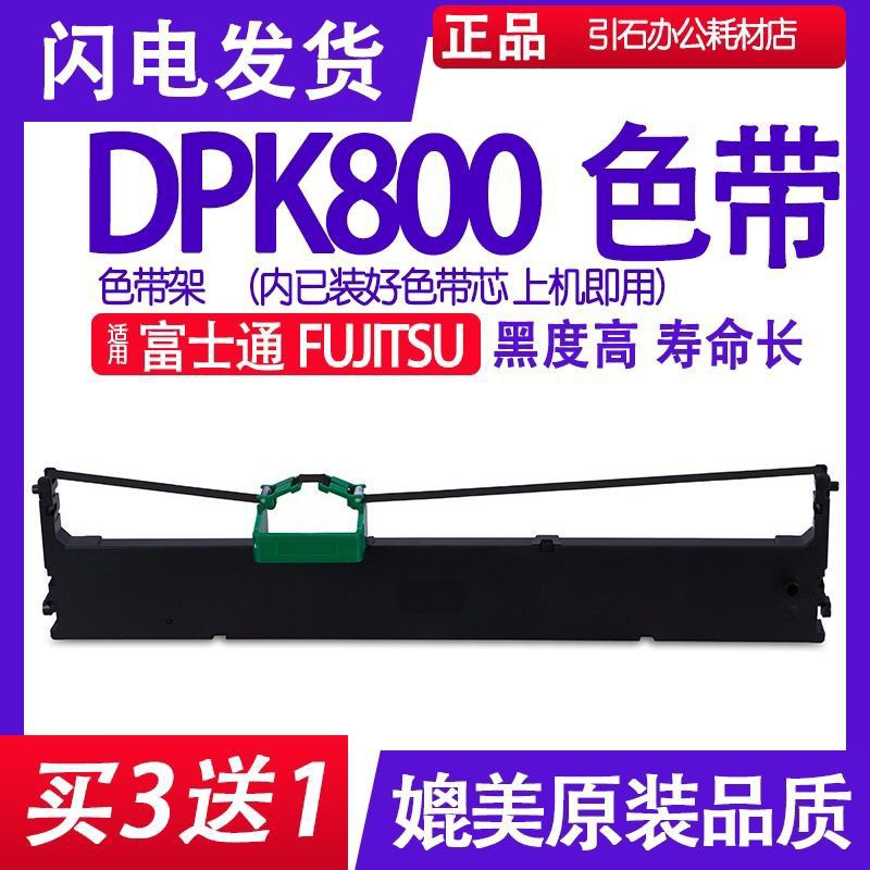 dpk800色带 适用富士通FUJITSU DPK800针式打印机色带架 碳带墨盒