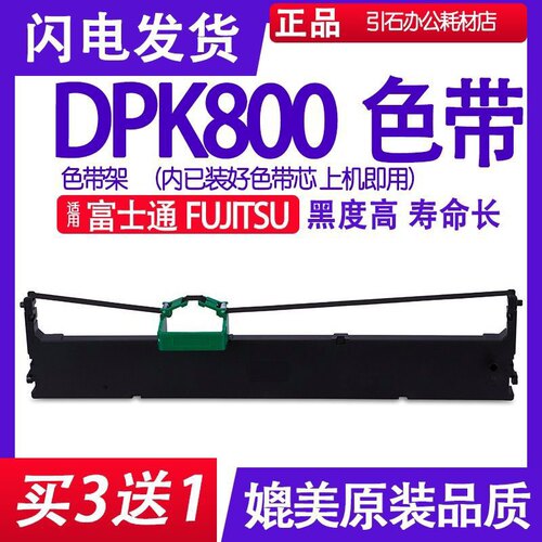 dpk800色带 适用富士通FUJITSU DPK800针式打印机色带架 碳带墨盒