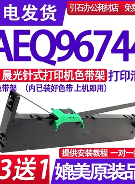 AEQ96744色带 适用晨光AEQ96744色带架 针式打印机墨盒 墨带 含芯