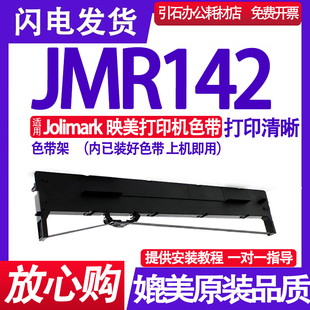 墨带 JMR142色带架 适用Jolimark映美JMR142针式 打印机色带 墨盒