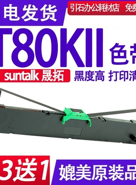 适用suntalk晟拓T80KII色带架 T80K2针式打印机碳带 墨盒 墨带框