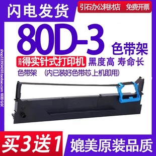 针式 适用得实80D3色带 打印机碳带 墨盒 带架 80D 色带框 3色带架