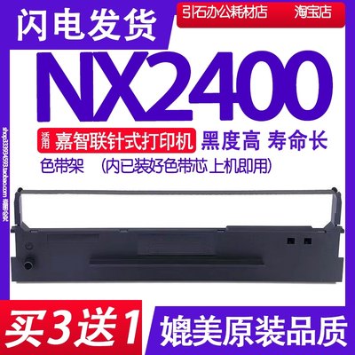 NX2400色带 适用嘉智联NX2400色带架 针式打印机碳带墨盒框架墨带