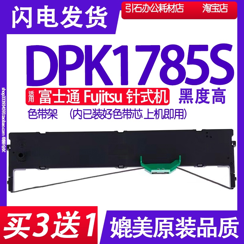 DPK1785S色带 适用富士通Fujitsu DPK1785S针式打印机色带架 墨带