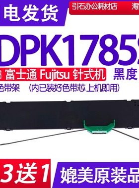 DPK1785S色带 适用富士通Fujitsu DPK1785S针式打印机色带架 墨带