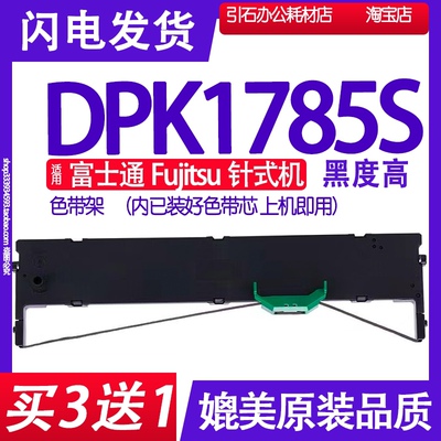 DPK1785S色带 适用富士通Fujitsu DPK1785S针式打印机色带架 墨带