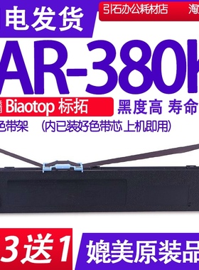 AR380K色带 适用Biaotop标拓AR-380K色带架 针式打印机碳带墨盒框