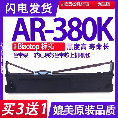 AR380K色带 适用Biaotop标拓AR-380K色带架 针式打印机碳带墨盒框