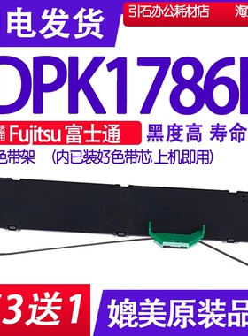 DPK1786K色带适用Fujitsu富士通DPK1786K色带盒 打印机色带架墨带