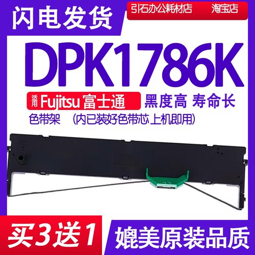 DPK1786K色带适用Fujitsu富士通DPK1786K色带盒 打印机色带架墨带