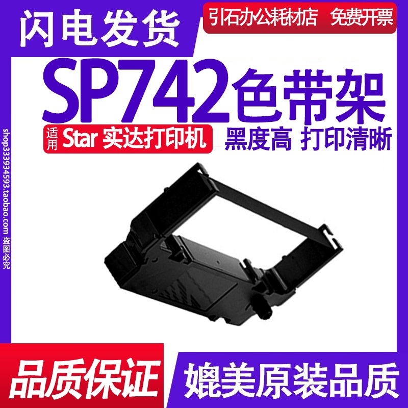 SP742色带 适用star实达SP742打印机色带架 墨带 墨盒 碳带 油墨