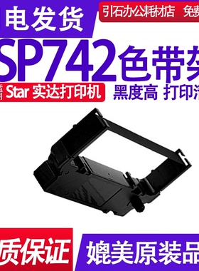 SP742色带 适用star实达SP742打印机色带架 墨带 墨盒 碳带 油墨