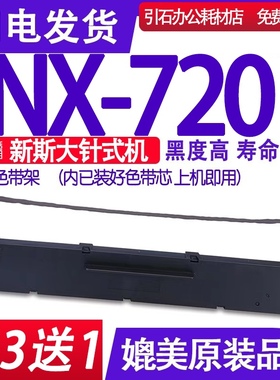 适用适用中盈ZONINGSTAR新斯大NX-720色带 NX720色带架打印机墨盒