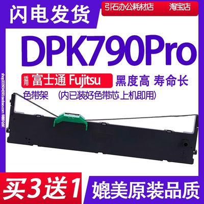 适用富士通Fujitsu DPK790Pro色带 打印机碳带 墨盒 色带盒 墨带