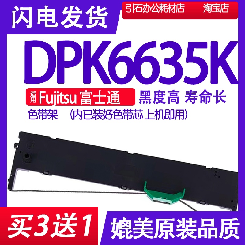 DPK6635K色带 适用Fujitsu富士通DPK6635K色带架 色带框 墨带墨盒