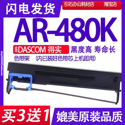 AR-480K色带适用得实针式打印机
