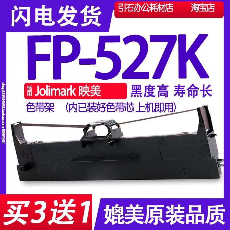 FP527K色带 适用Jolimark映美FP-527K色带架 针式打印机碳带墨盒