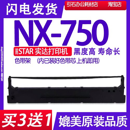 适用STAR实达NX750色带 NX-750色带架 针式打印机碳带 墨盒墨带