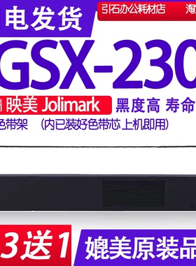 GSX230色带 适用映美Jolimark GSX-230打印机色带架 碳带墨盒墨带