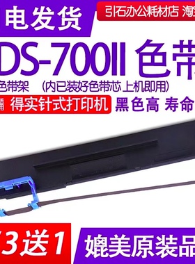 DS700II色带 适用得实DS-700II针式打印机色带架 DS7002墨盒碳带