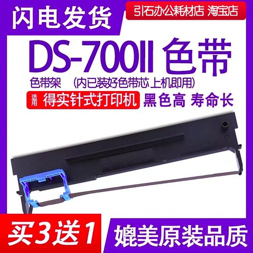 DS700II色带 适用得实DS-700II针式打印机色带架 DS7002墨盒碳带