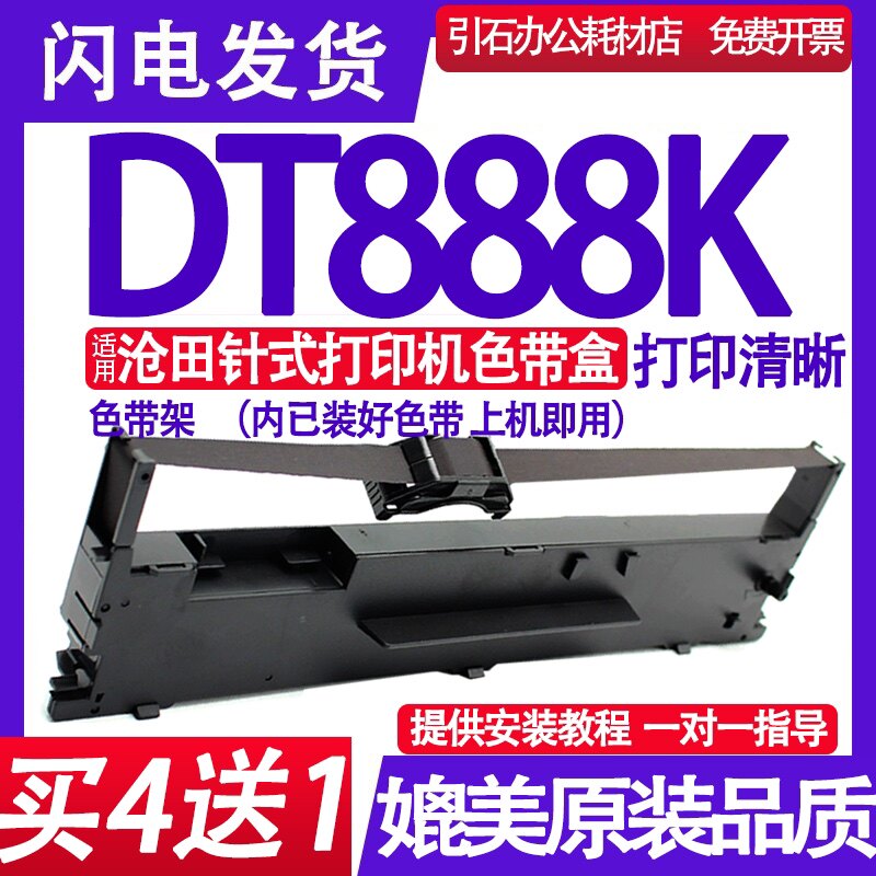 DT888K色带 适用沧田DT888K色带架 中沧针式打印机墨盒 墨带框架