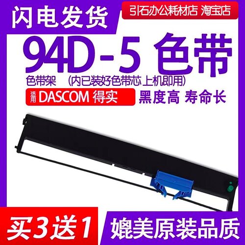 94D-5色带架 适用得实Dascom 94D-5针式打印机色带 碳带 墨盒油墨