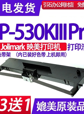 FP-530KIIIPro色带 适用Jolimark映美FP530KIIIPro色带架530K3Pro