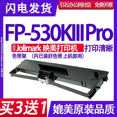 FP-530KIIIPro色带 适用Jolimark映美FP530KIIIPro色带架530K3Pro