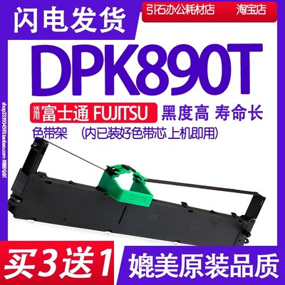 适用富士通Fujitsu DPK890T针式打印机色带架打单机墨盒尼龙带芯