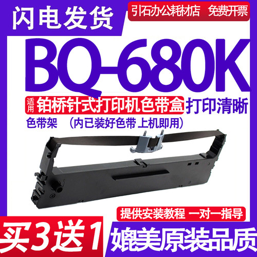 BQ680K色带 适用铂桥BQ-680K色带架 针式打印机墨盒 墨带 框架盒