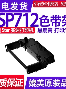 SP712色带 适用star实达SP712色带架 打印机碳带 墨盒墨水 卷墨带