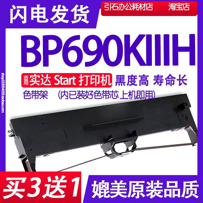 BP690KIIIH色带 适用Start实达BP-690KIIIH色带架 BP690K3H墨盒 - 实物图